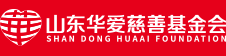 山东华爱慈善基金会