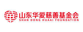 山东华爱慈善基金会