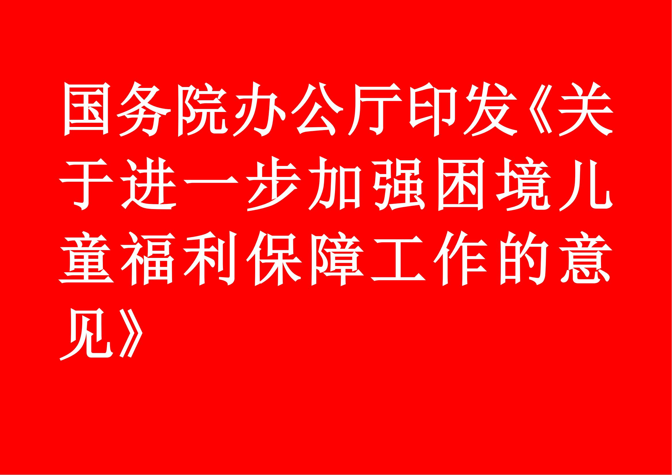 国务院办公厅印发《关于进一步加强困境儿童