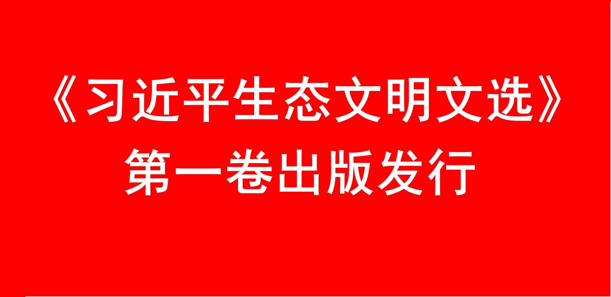 《习近平生态文明文选》第一卷出版发行