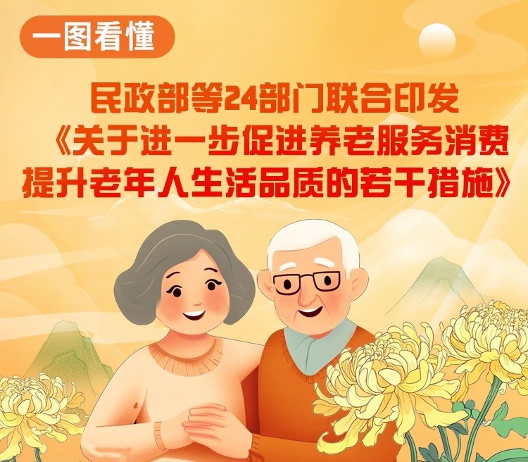 一图看懂民政部等24部门联合印发《关于进