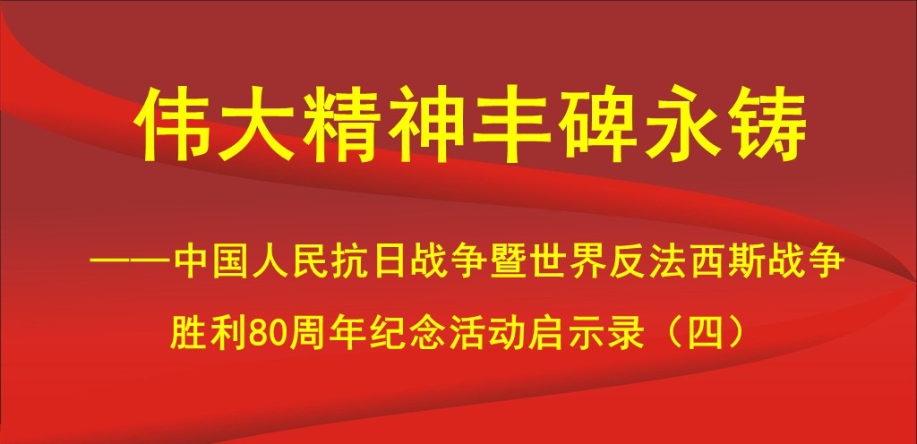伟大精神丰碑永铸——中国人民抗日战争暨世
