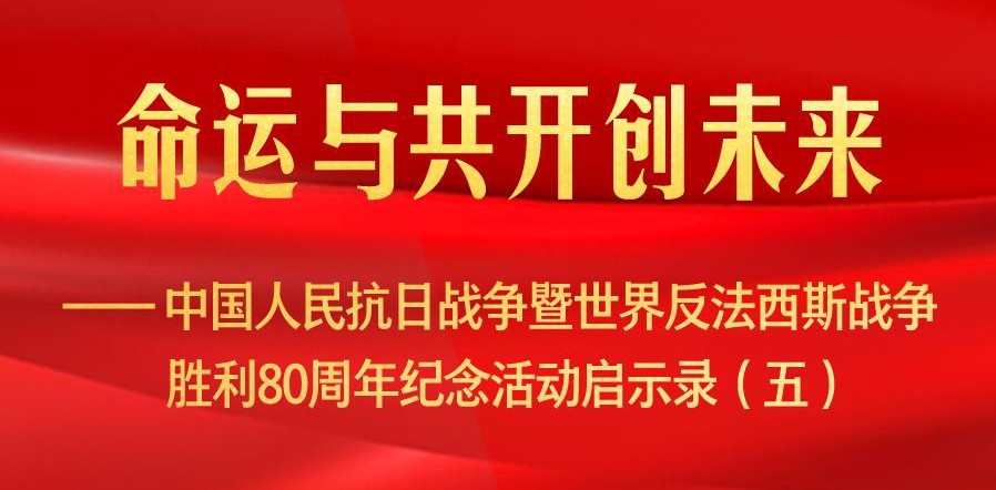 命运与共开创未来——中国人民抗日战争暨世