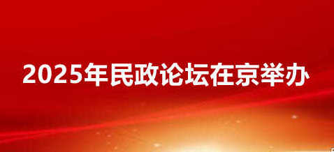 2025年民政论坛在京举办