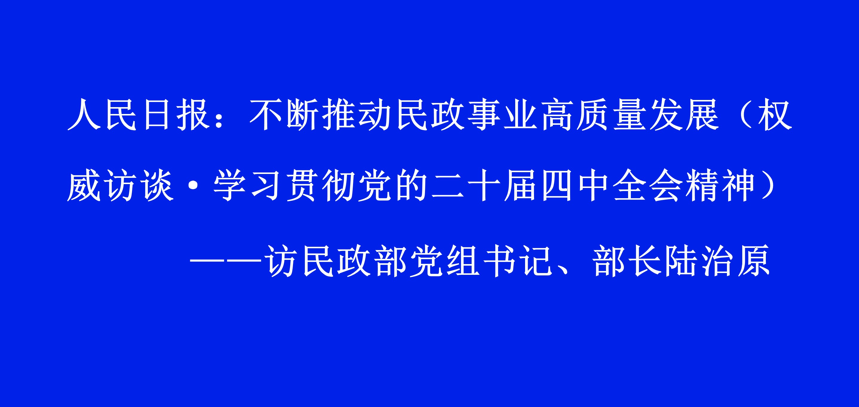 人民日报：不断推动民政事业高质量发展（权威访谈·学习贯彻党的