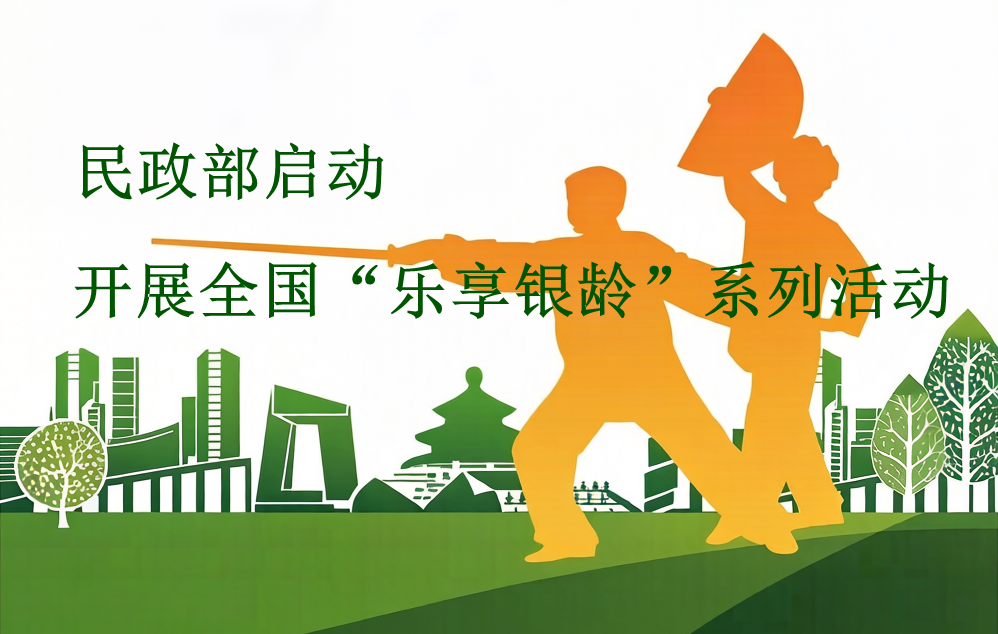 民政部启动开展全国“乐享银龄”系列活动