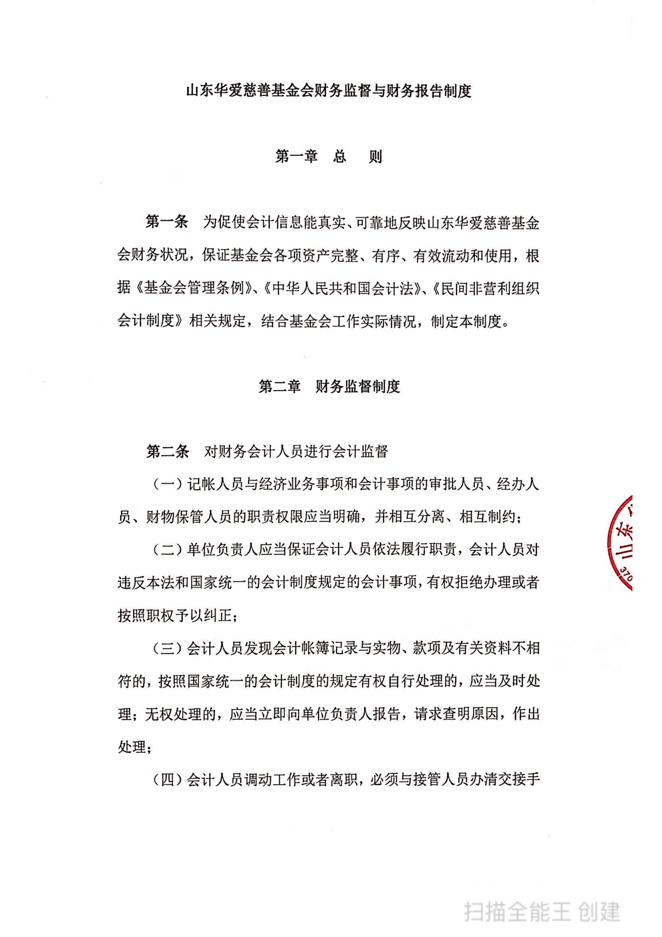 山东华爱慈善基金会财务监督与财务报告制度