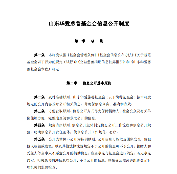 山东华爱慈善基金会信息公开制度