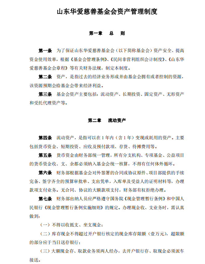 山东华爱慈善基金会资产管理制度