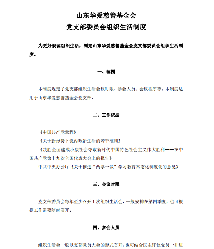 山东华爱慈善基金会党支部委员会组织生活制度