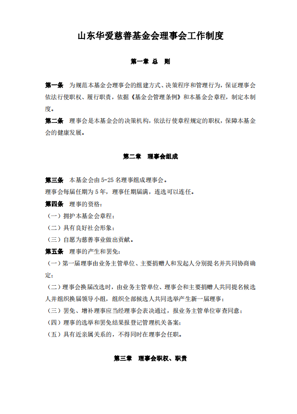 山东华爱慈善基金会理事会工作制度