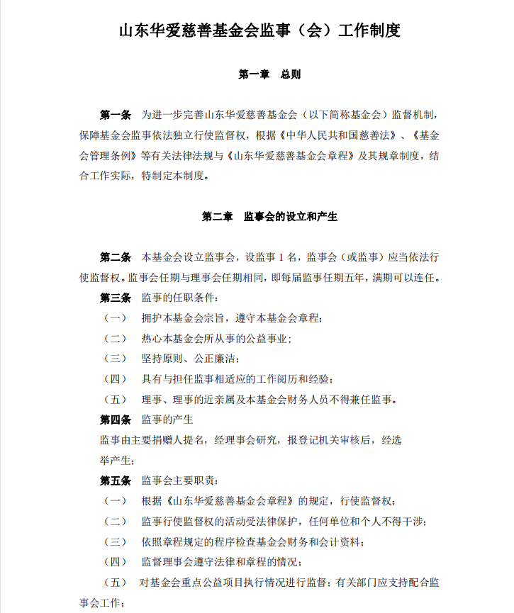 山东华爱慈善基金会监事（会）工作制度