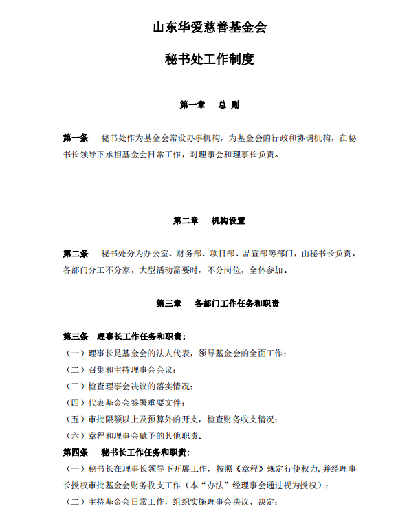 山东华爱慈善基金会秘书处工作制度