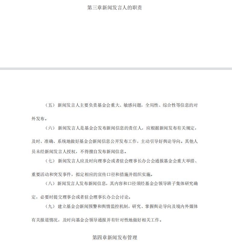 华爱基金会新闻发言人制度