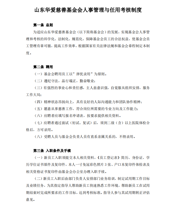 山东华爱慈善基金会人事管理与任用考核制度