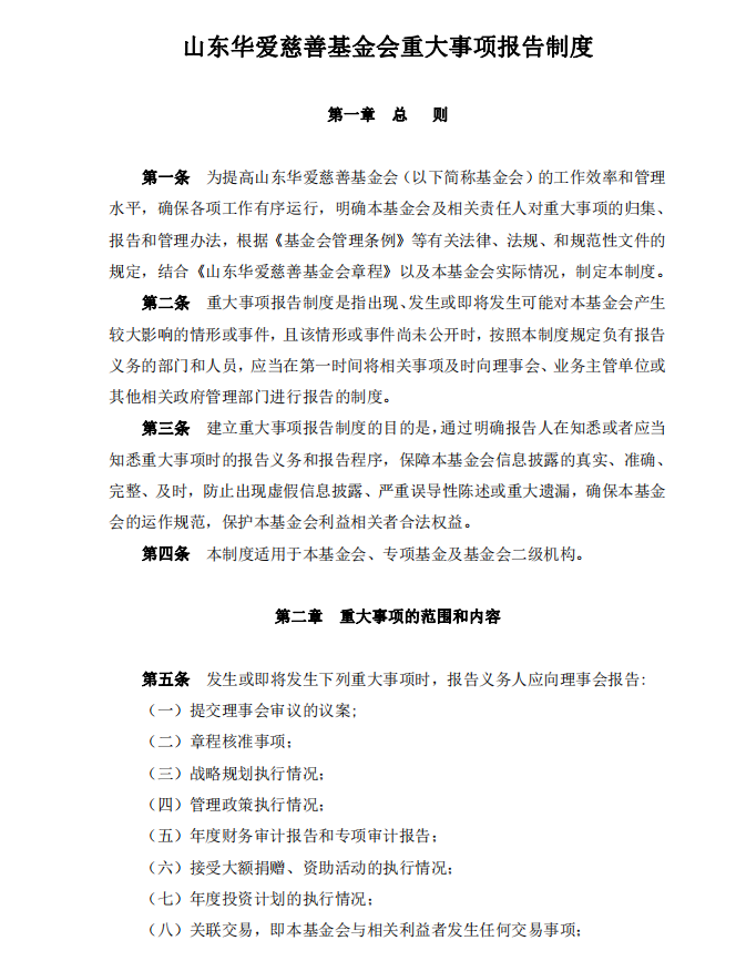 山东华爱慈善基金会重大事项报告制度