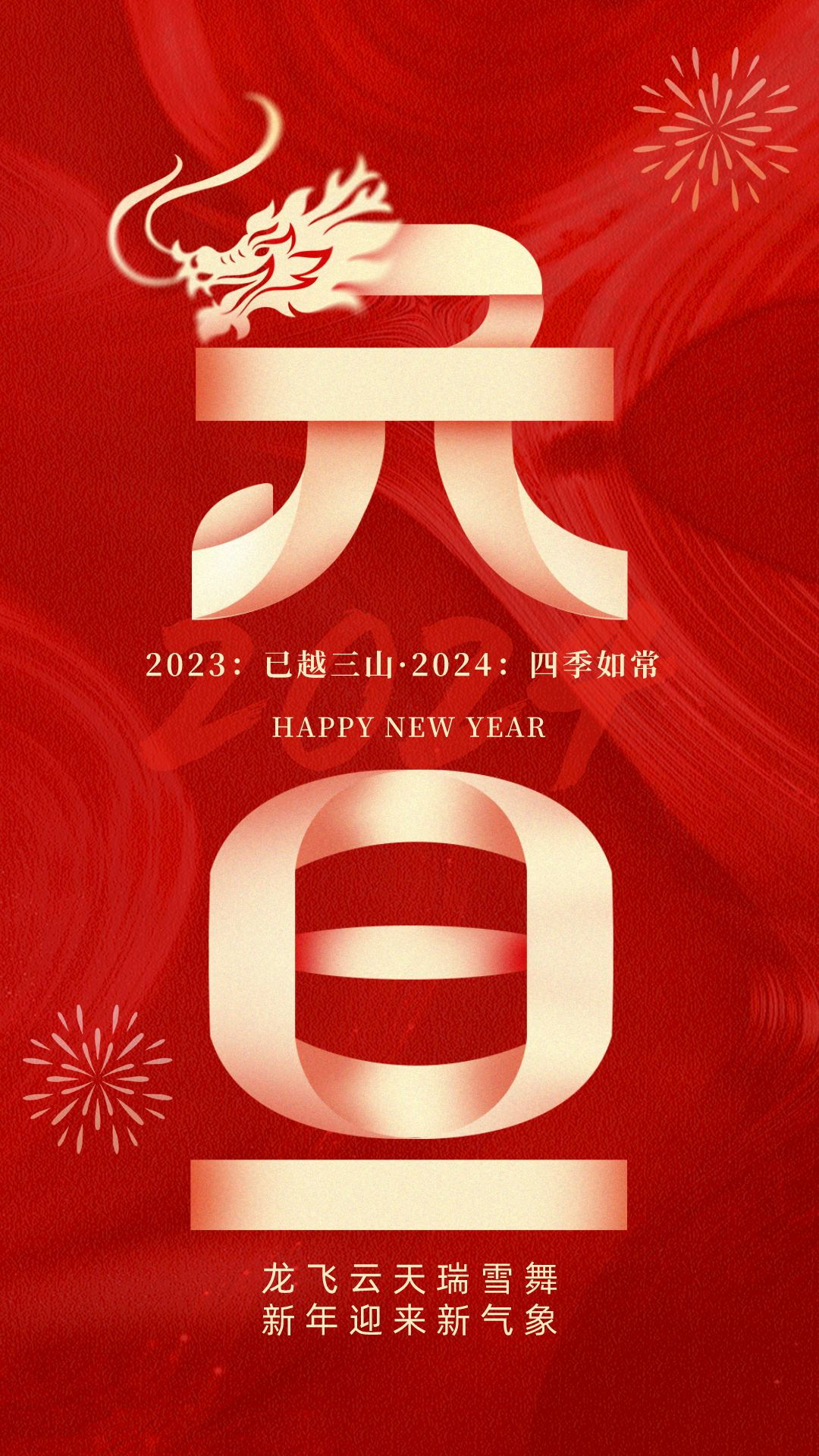 2023：已越三山，2024：四季如常 ！