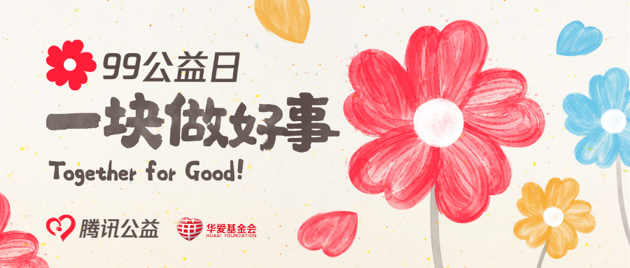 又一年99，感谢804万个您，与华爱一起！
