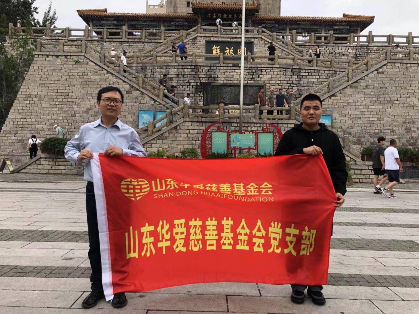 山东华爱慈善基金会党支部“缅怀革命先烈，弘扬爱国情怀”主题党