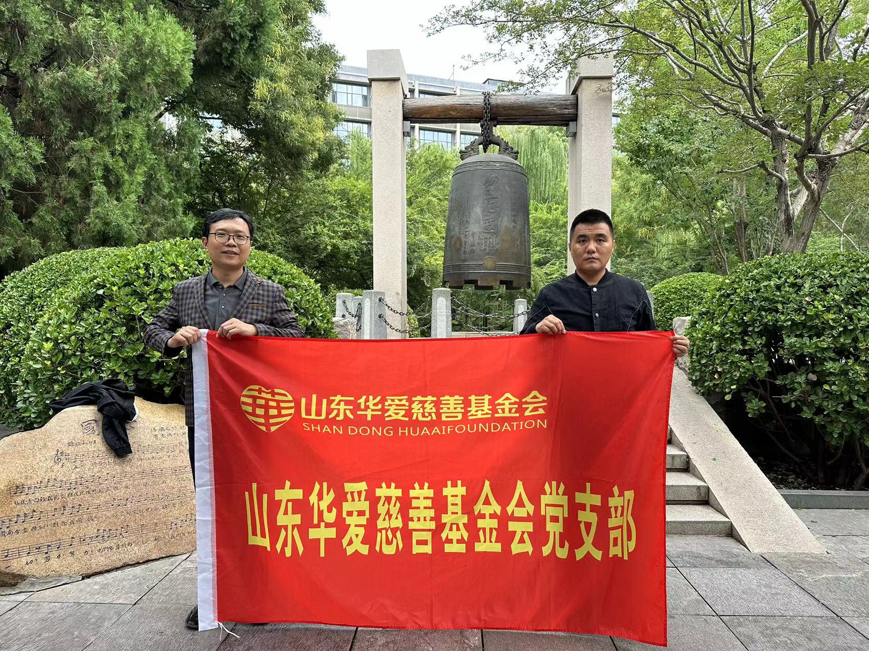 山东华爱慈善基金会党支部“牢记历史，缅怀先烈”主题党日活动