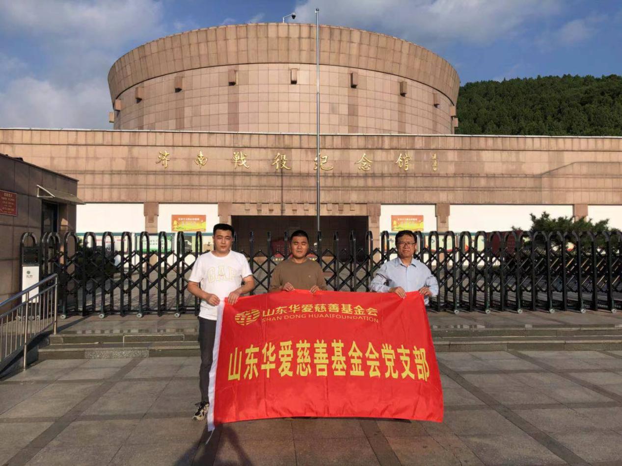山东华爱慈善基金会党支部 “缅怀革命先烈·牢记时代使命”主题